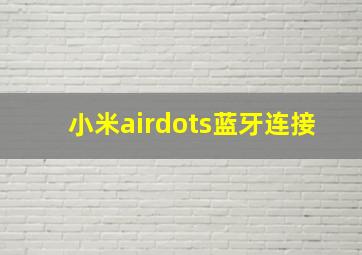 小米airdots蓝牙连接