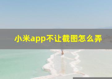 小米app不让截图怎么弄