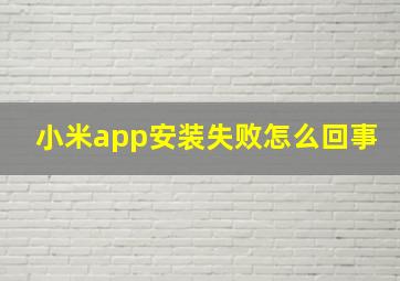 小米app安装失败怎么回事