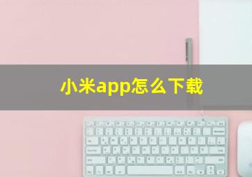 小米app怎么下载