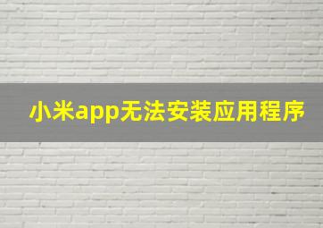 小米app无法安装应用程序