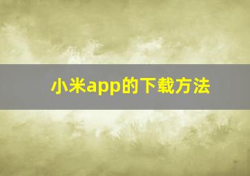 小米app的下载方法