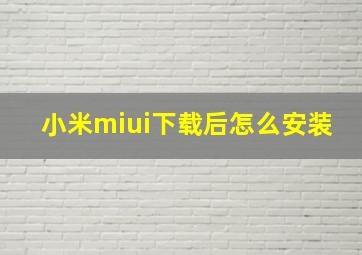 小米miui下载后怎么安装