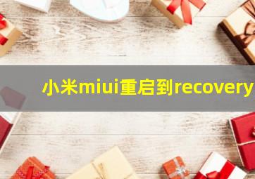 小米miui重启到recovery