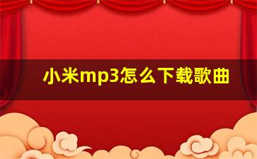 小米mp3怎么下载歌曲