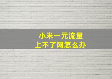 小米一元流量上不了网怎么办