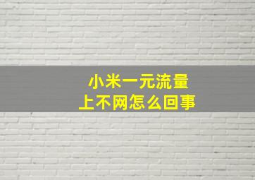 小米一元流量上不网怎么回事