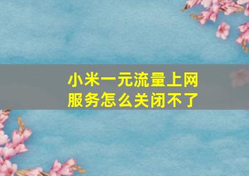 小米一元流量上网服务怎么关闭不了