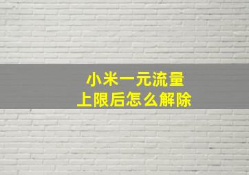 小米一元流量上限后怎么解除