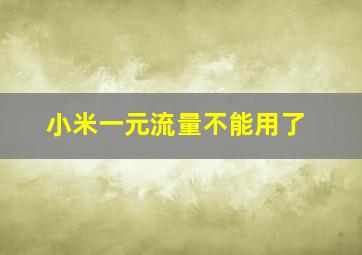 小米一元流量不能用了