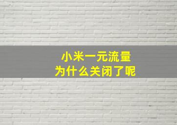 小米一元流量为什么关闭了呢