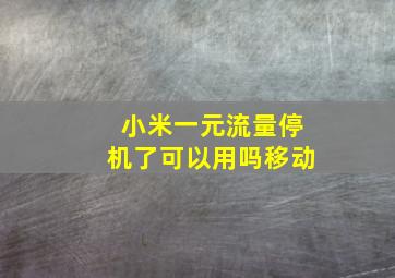 小米一元流量停机了可以用吗移动