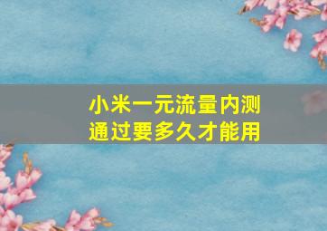 小米一元流量内测通过要多久才能用