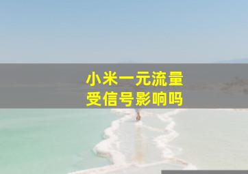 小米一元流量受信号影响吗