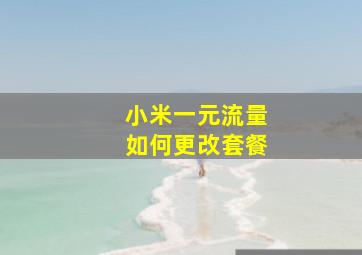 小米一元流量如何更改套餐