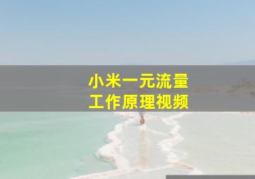 小米一元流量工作原理视频