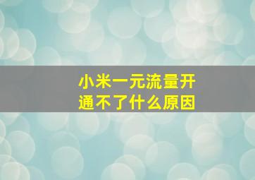 小米一元流量开通不了什么原因