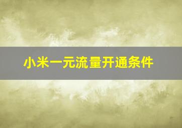 小米一元流量开通条件