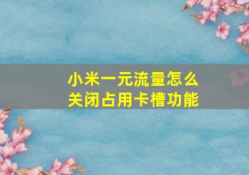 小米一元流量怎么关闭占用卡槽功能