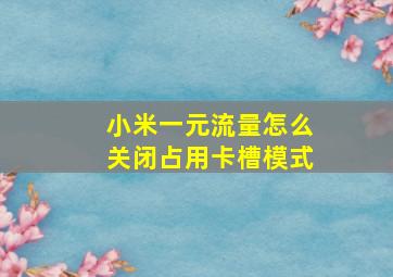 小米一元流量怎么关闭占用卡槽模式