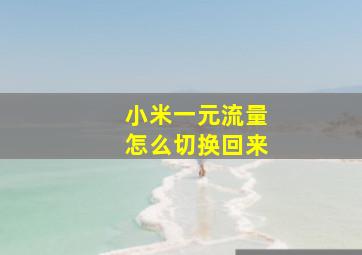 小米一元流量怎么切换回来