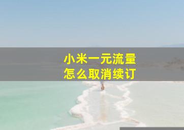 小米一元流量怎么取消续订