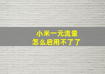 小米一元流量怎么启用不了了