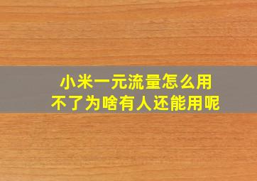 小米一元流量怎么用不了为啥有人还能用呢