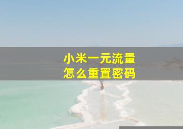 小米一元流量怎么重置密码