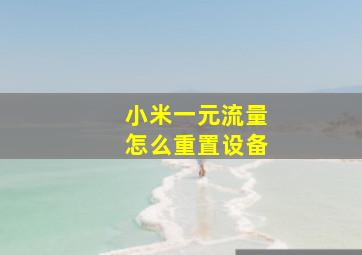 小米一元流量怎么重置设备