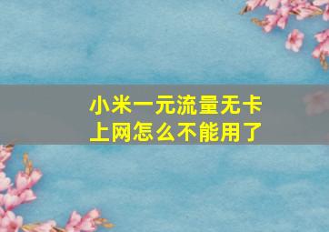 小米一元流量无卡上网怎么不能用了