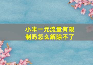 小米一元流量有限制吗怎么解除不了