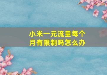 小米一元流量每个月有限制吗怎么办