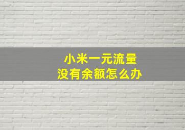 小米一元流量没有余额怎么办