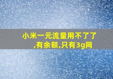 小米一元流量用不了了,有余额,只有3g网