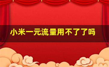 小米一元流量用不了了吗