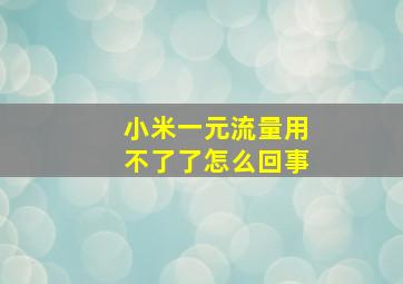 小米一元流量用不了了怎么回事