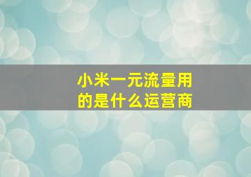 小米一元流量用的是什么运营商