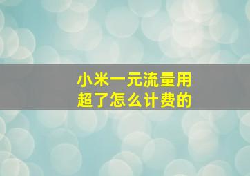 小米一元流量用超了怎么计费的