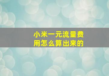 小米一元流量费用怎么算出来的