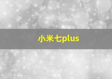 小米七plus