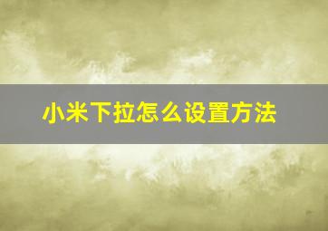 小米下拉怎么设置方法