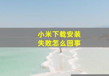 小米下载安装失败怎么回事