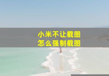 小米不让截图怎么强制截图