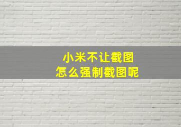 小米不让截图怎么强制截图呢