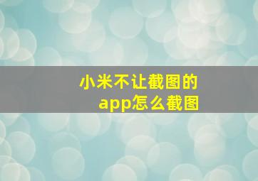 小米不让截图的app怎么截图