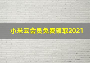 小米云会员免费领取2021