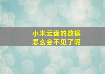 小米云盘的数据怎么会不见了呢