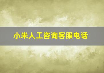 小米人工咨询客服电话