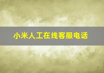 小米人工在线客服电话